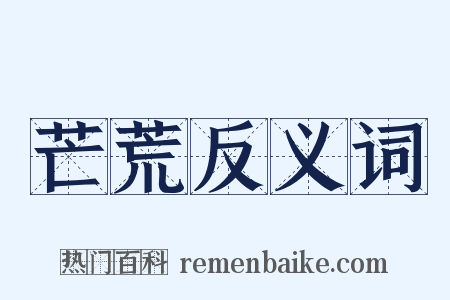 芒荒反义词是什么意思的图片